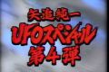 矢追さんのビデオ